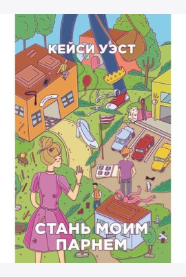 Стань моим парнем