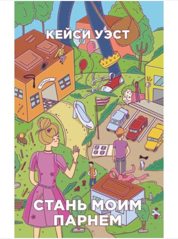 Стань моим парнем