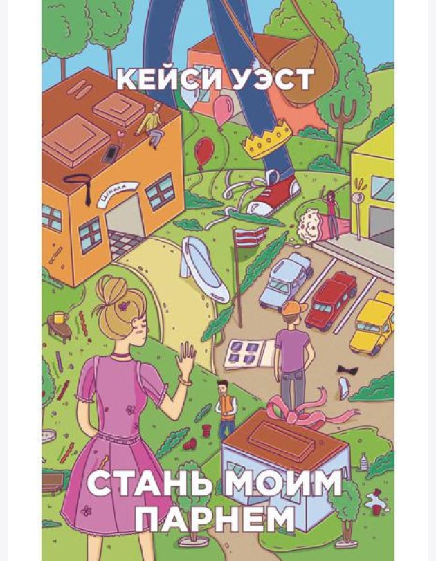 Стань моим парнем