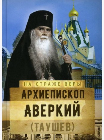 Архиепископ Аверкий (Таушев)