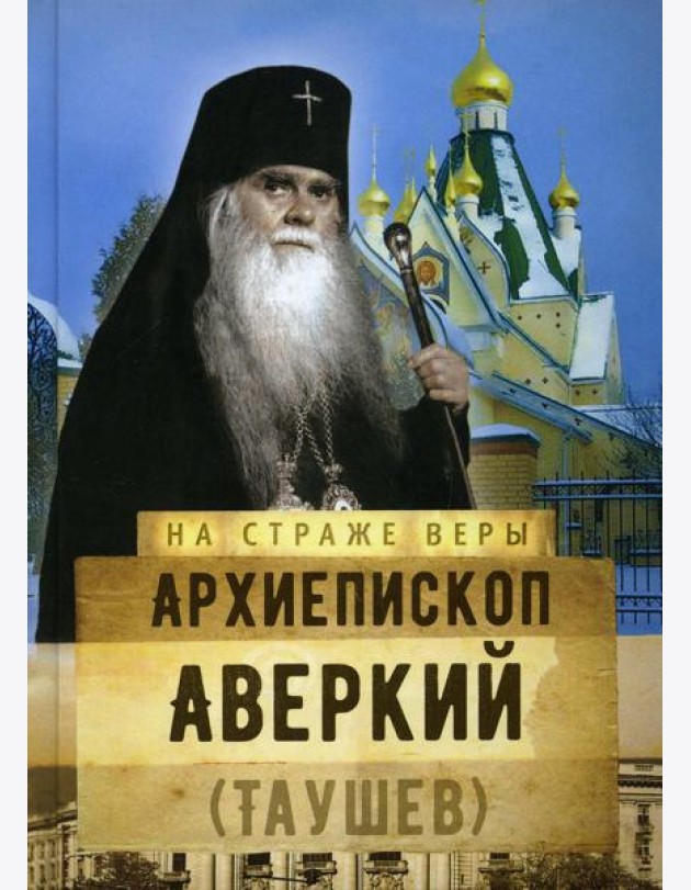 Архиепископ Аверкий (Таушев)