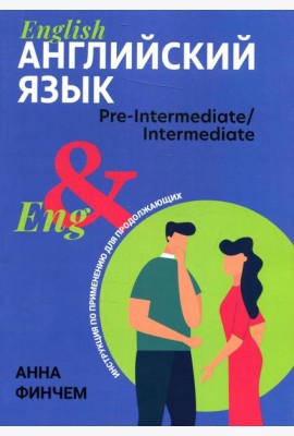 Английский язык: инструкция по применению для продолжающих