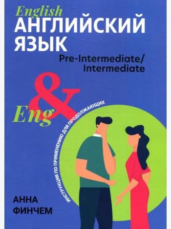 Английский язык: инструкция по применению для продолжающих
