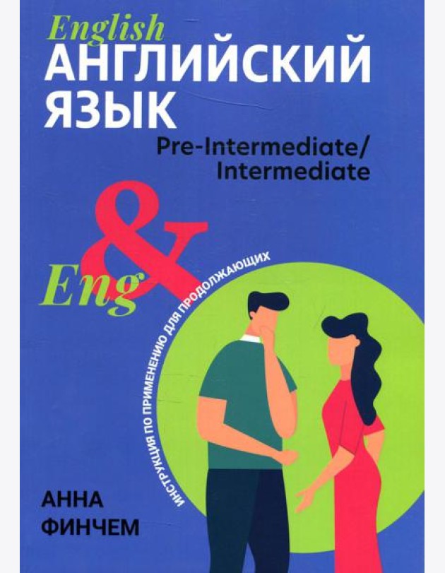 Английский язык: инструкция по применению для продолжающих