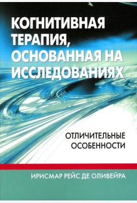 Когнитивная терапия, основанная на исследованиях: отличительные особенности