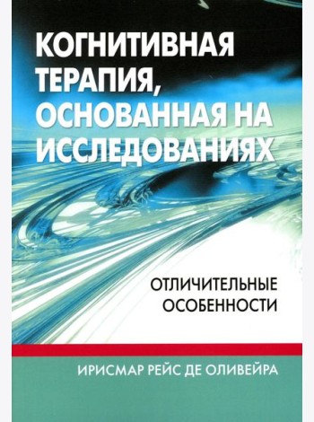 Когнитивная терапия, основанная на исследованиях: отличительные особенности
