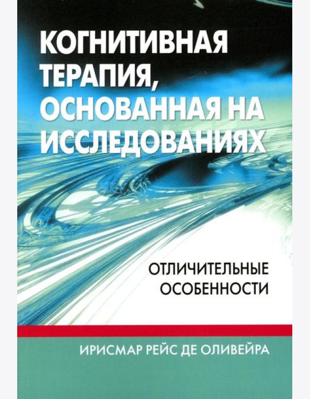 Когнитивная терапия, основанная на исследованиях: отличительные особенности
