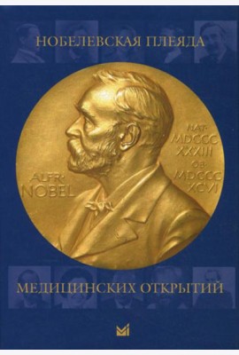 Нобелевская плеяда медицинских открытий. 3-е изд