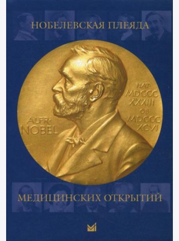 Нобелевская плеяда медицинских открытий. 3-е изд