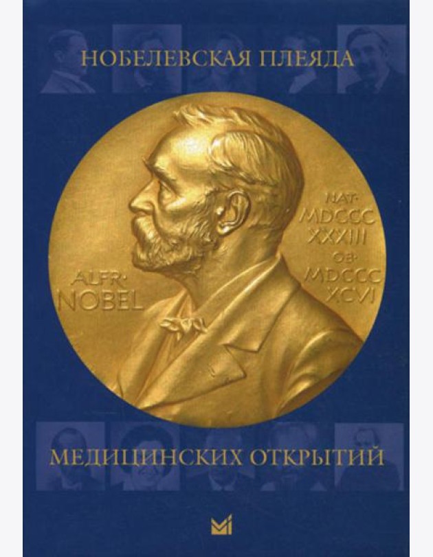 Нобелевская плеяда медицинских открытий. 3-е изд