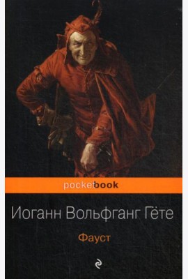 Фауст: трагедия