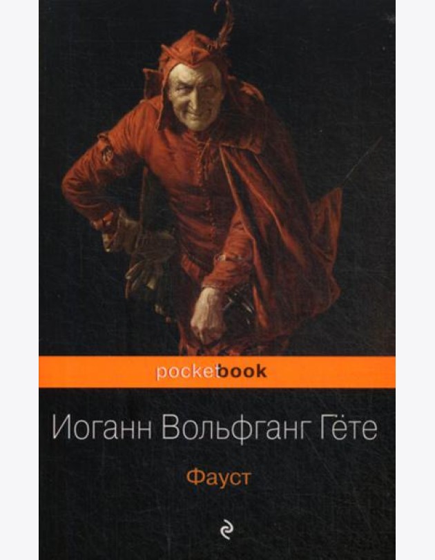 Фауст: трагедия
