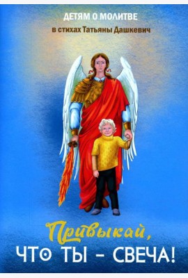 Привыкай, что ты - свеча!
