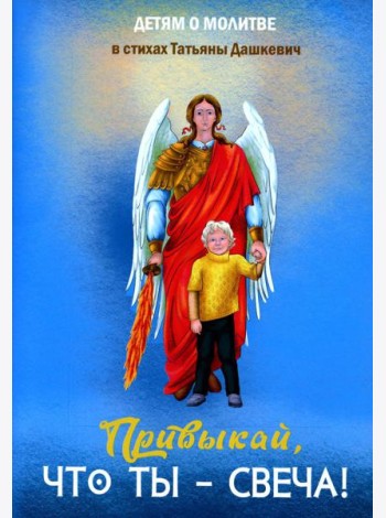 Привыкай, что ты - свеча!