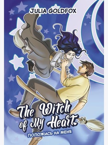 The Witch of My Heart. Т. 3: Положись на меня: комикс