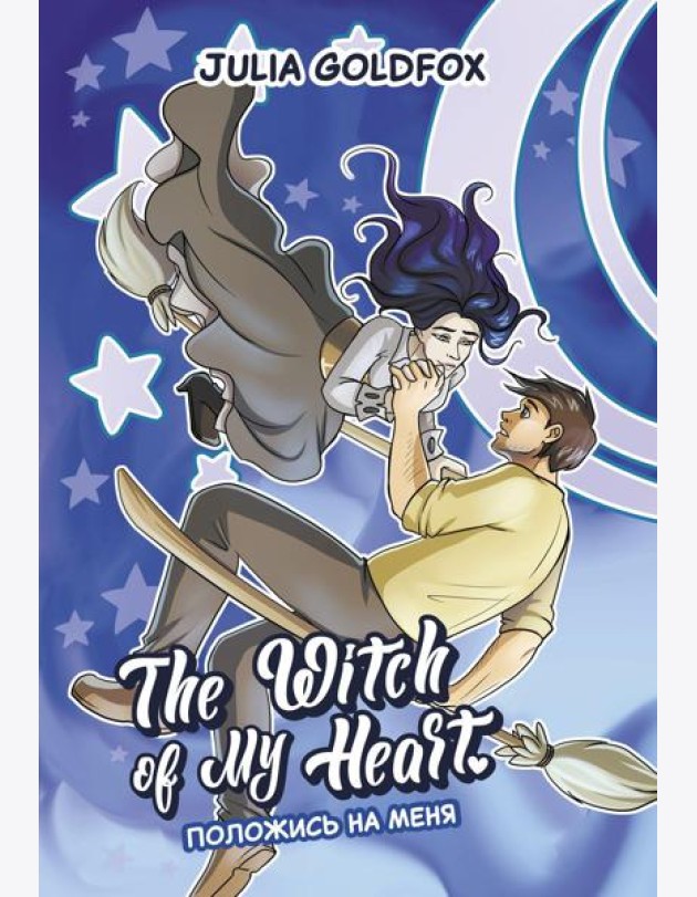The Witch of My Heart. Т. 3: Положись на меня: комикс