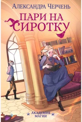 Пари на сиротку