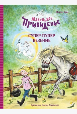 Маленькое привидение. Супер-пупер везение: сказка