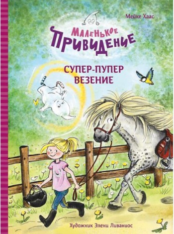 Маленькое привидение. Супер-пупер везение: сказка