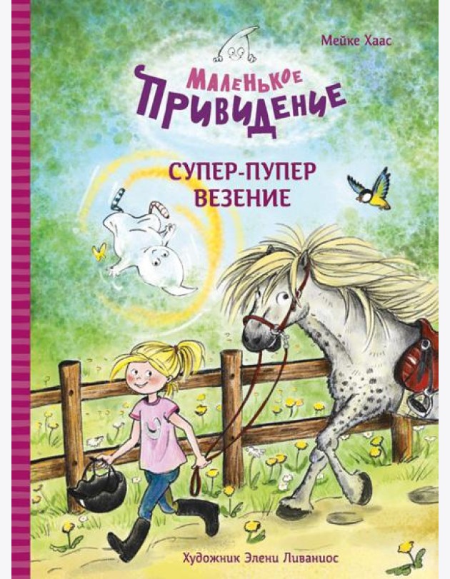 Маленькое привидение. Супер-пупер везение: сказка