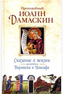 Сказание о жизни преподобных и богоносных отцов наших Варлаама и Иоасафа