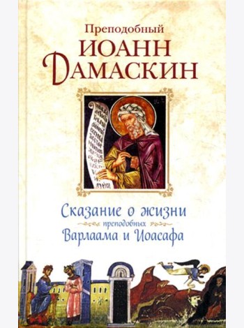 Сказание о жизни преподобных и богоносных отцов наших Варлаама и Иоасафа