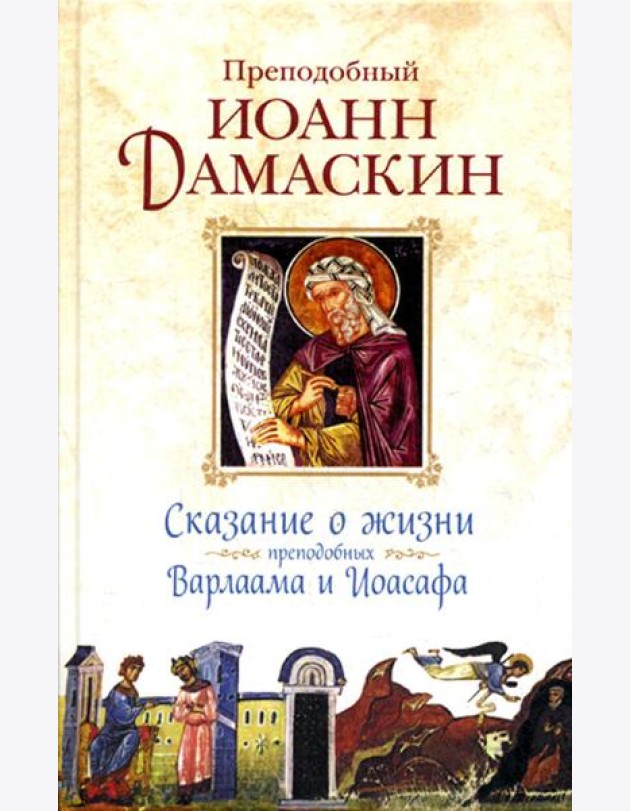 Сказание о жизни преподобных и богоносных отцов наших Варлаама и Иоасафа