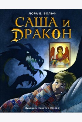 Саша и дракон: рассказ для детей