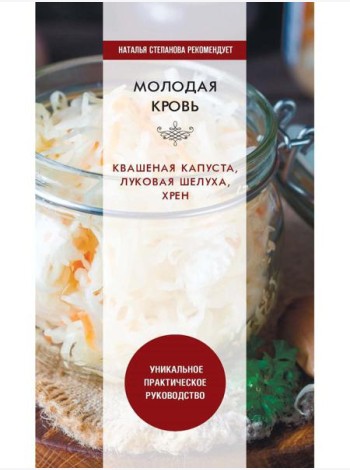 Молодая кровь. Квашеная капуста, луковая шелуха, хрен. Уникальное практическое руководство