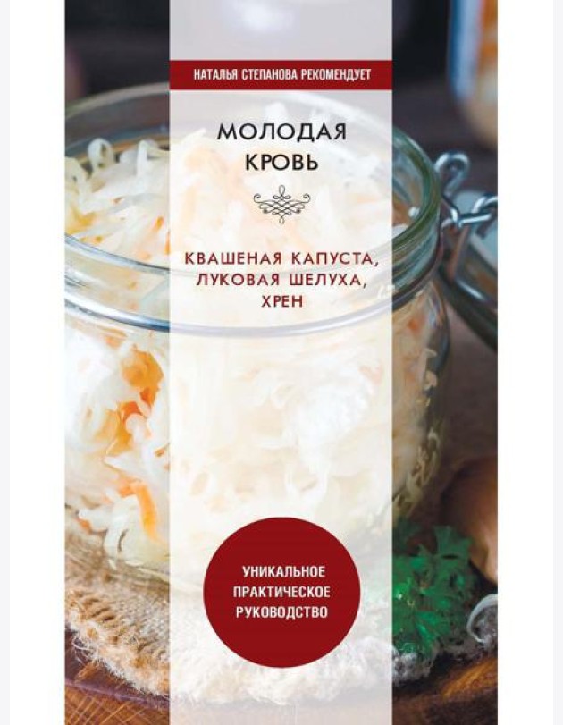 Молодая кровь. Квашеная капуста, луковая шелуха, хрен. Уникальное практическое руководство