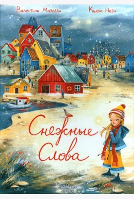 Снежные слова