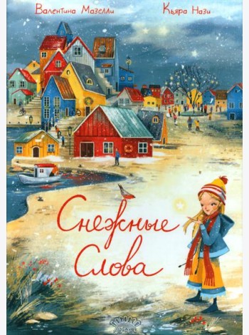 Снежные слова