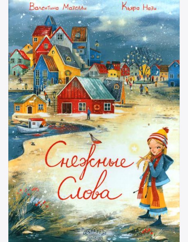 Снежные слова