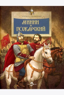 Минин и Пожарский. Вып. 144. 3-е изд