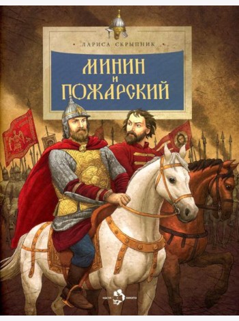 Минин и Пожарский. Вып. 144. 3-е изд