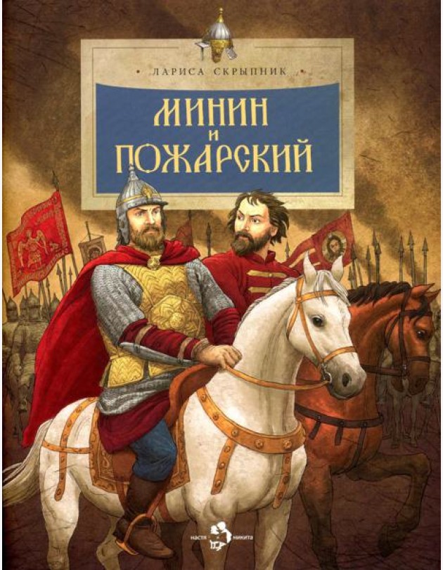 Минин и Пожарский. Вып. 144. 3-е изд
