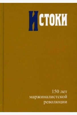 Истоки: 150 лет маржиналистской революции Редкол