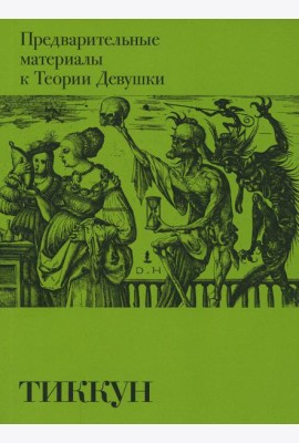 Предварительные материалы к Теории Девушки