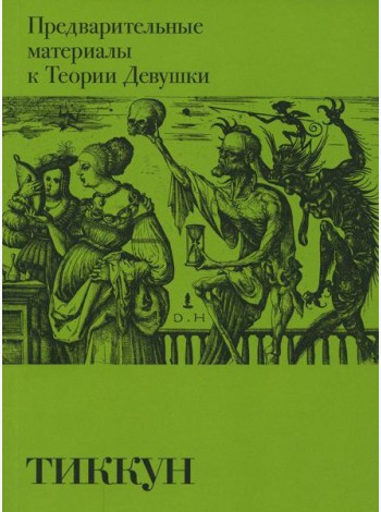 Предварительные материалы к Теории Девушки