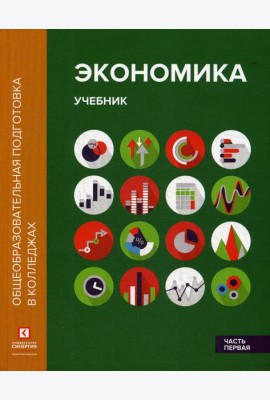 Экономика. В 2 ч. Ч. 1: Учебник. 2-е изд.,перераб.и доп