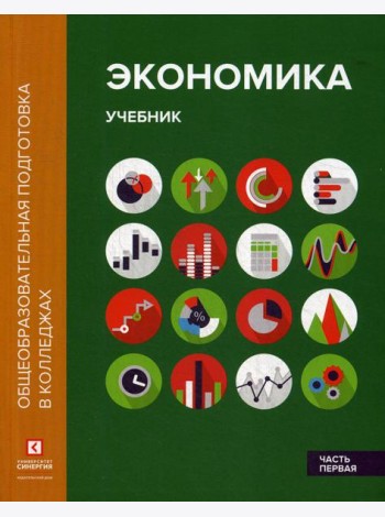 Экономика. В 2 ч. Ч. 1: Учебник. 2-е изд.,перераб.и доп
