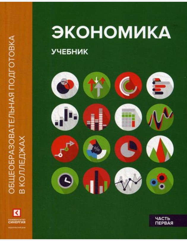 Экономика. В 2 ч. Ч. 1: Учебник. 2-е изд.,перераб.и доп