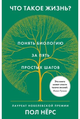 Что такое жизнь? Понять биологию за пять простых шагов