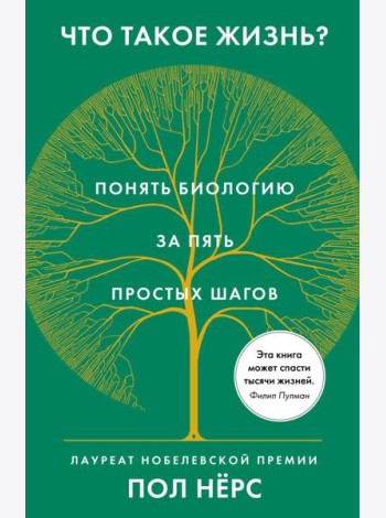 Что такое жизнь? Понять биологию за пять простых шагов