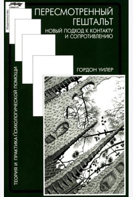Пересмотренный гештальт: новый подход к контакту и сопротивлению