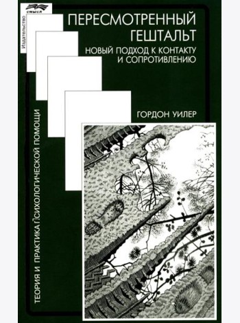 Пересмотренный гештальт: новый подход к контакту и сопротивлению