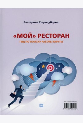 Мой ресторан. Гид по поиску работы мечты