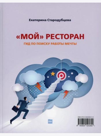 Мой ресторан. Гид по поиску работы мечты