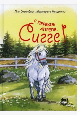 С первым апреля, Сигге!