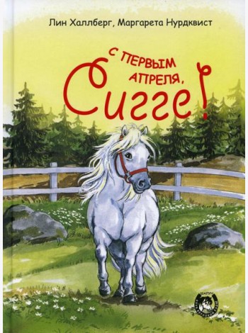 С первым апреля, Сигге!